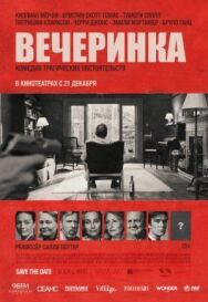 Постер к фильму Вечеринка смотреть онлайн на HD Rezka
