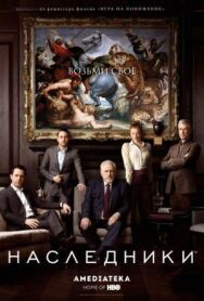 Постер к фильму Наследники смотреть онлайн на HD Rezka