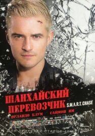 Постер к фильму Шанхайский перевозчик смотреть онлайн на HD Rezka