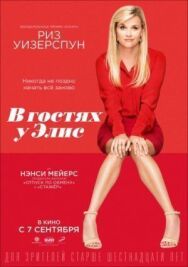 Постер к фильму В гостях у Элис смотреть онлайн на HD Rezka