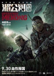 Постер к фильму Операция «Меконг» смотреть онлайн на HD Rezka