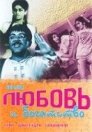 Постер к фильму Любовь и богатство смотреть онлайн на HD Rezka