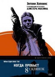 Постер к фильму Когда пробьет 8 склянок смотреть онлайн на HD Rezka