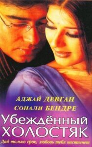 Постер к фильму Убежденный холостяк смотреть онлайн на HD Rezka