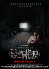 Постер к фильму Страх близко смотреть онлайн на HD Rezka