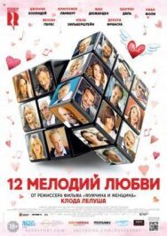 Постер к фильму 12 мелодий любви смотреть онлайн на HD Rezka