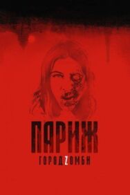 Постер к фильму Париж. Город Zомби смотреть онлайн на HD Rezka