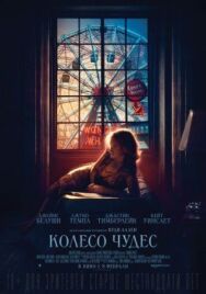 Постер к фильму Колесо чудес смотреть онлайн на HD Rezka