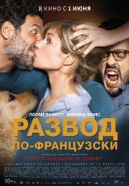 Постер к фильму Развод по-французски смотреть онлайн на HD Rezka