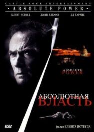 Постер к фильму Абсолютная власть смотреть онлайн на HD Rezka