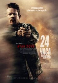 Постер к фильму 24 часа на жизнь смотреть онлайн на HD Rezka