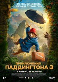 Постер к фильму Приключения Паддингтона 3 смотреть онлайн на HD Rezka