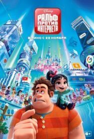 Постер к фильму Ральф против интернета смотреть онлайн на HD Rezka