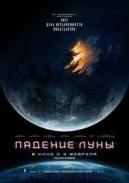 Постер к фильму Падение Луны смотреть онлайн на HD Rezka