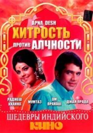 Постер к фильму Хитрость против алчности смотреть онлайн на HD Rezka