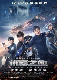 Постер к фильму Сердце из стали смотреть онлайн на HD Rezka