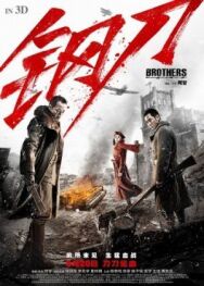 Постер к фильму Братья смотреть онлайн на HD Rezka