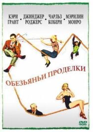 Постер к фильму Обезьяньи проделки смотреть онлайн на HD Rezka