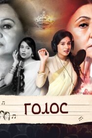 Постер к фильму Голос смотреть онлайн на HD Rezka