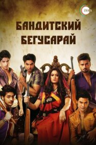 Постер к фильму Бандитский Бегусарай смотреть онлайн на HD Rezka