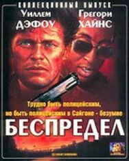 Постер к фильму Беспредел смотреть онлайн на HD Rezka