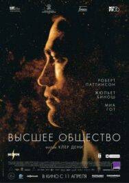 Постер к фильму Высшее общество смотреть онлайн на HD Rezka
