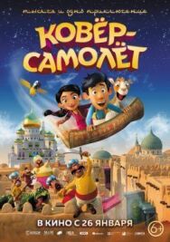 Постер к фильму Ковёр-самолёт смотреть онлайн на HD Rezka