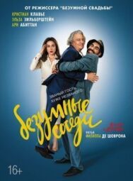 Постер к фильму Безумные соседи смотреть онлайн на HD Rezka
