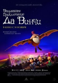 Постер к фильму Волшебное приключение Да Винчи смотреть онлайн на HD Rezka