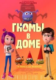 Постер к фильму Гномы в доме смотреть онлайн на HD Rezka
