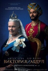 Постер к фильму Виктория и Абдул смотреть онлайн на HD Rezka