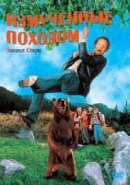 Постер к фильму Измученные походом смотреть онлайн на HD Rezka