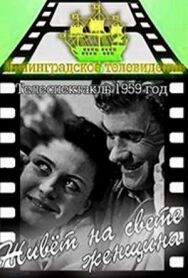 Постер к фильму Живет на свете женщина смотреть онлайн на HD Rezka