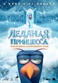 Постер к фильму Ледяная принцесса смотреть онлайн на HD Rezka