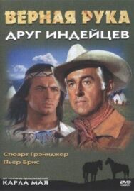 Постер к фильму Верная Рука – друг индейцев смотреть онлайн на HD Rezka