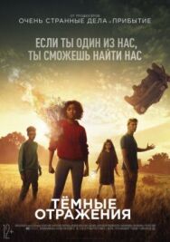 Постер к фильму Тёмные отражения смотреть онлайн на HD Rezka