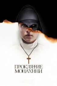 Постер к фильму Проклятие монахини смотреть онлайн на HD Rezka