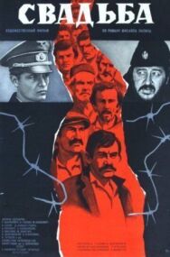 Постер к фильму Свадьба смотреть онлайн на HD Rezka