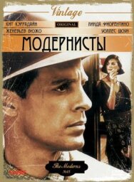 Постер к фильму Модернисты смотреть онлайн на HD Rezka