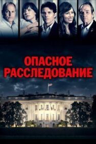 Постер к фильму Опасное расследование смотреть онлайн на HD Rezka