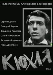 Постер к фильму Юрий Тынянов - Кюхля смотреть онлайн на HD Rezka