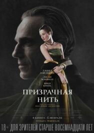 Постер к фильму Призрачная нить смотреть онлайн на HD Rezka