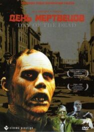 Постер к фильму День мертвецов смотреть онлайн на HD Rezka