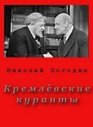 Постер к фильму Кремлевские куранты смотреть онлайн на HD Rezka