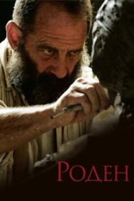 Постер к фильму Роден смотреть онлайн на HD Rezka