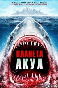 Постер к фильму Планета акул смотреть онлайн на HD Rezka