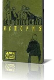 Постер к фильму Вашингтонская история смотреть онлайн на HD Rezka