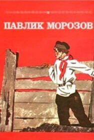 Постер к фильму Павлик Морозов смотреть онлайн на HD Rezka