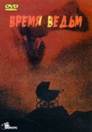 Постер к фильму Время ведьм смотреть онлайн на HD Rezka