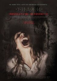 Постер к фильму Уиджи: Проклятие Вероники смотреть онлайн на HD Rezka